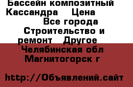 Бассейн композитный  “Кассандра“ › Цена ­ 570 000 - Все города Строительство и ремонт » Другое   . Челябинская обл.,Магнитогорск г.